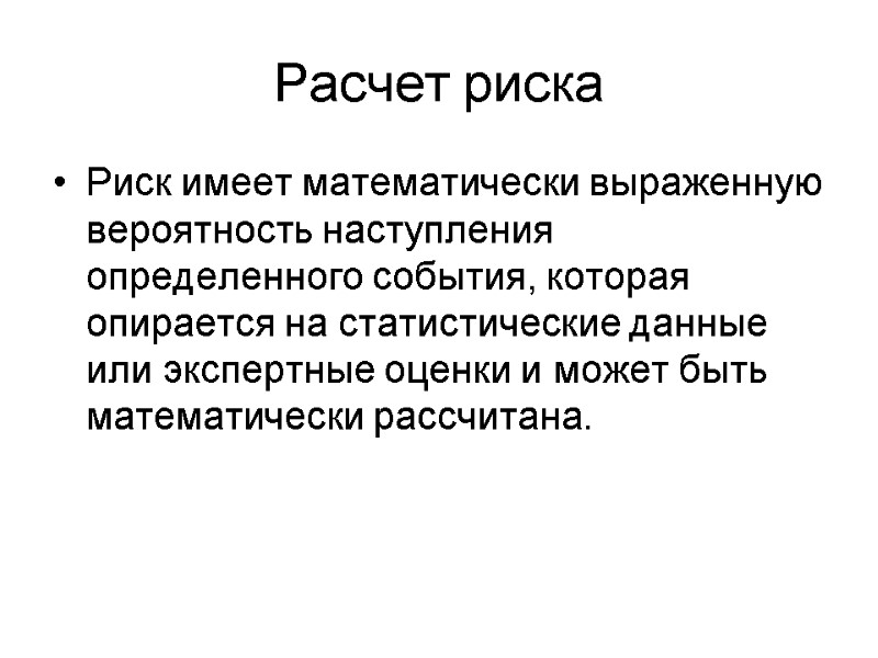 Расчет риска Риск имеет математически выраженную вероятность наступления определенного события, которая опирается на статистические